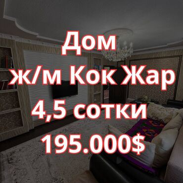 дом район кок жар: Дом, 130 м², 6 комнат, Агентство недвижимости, Евроремонт