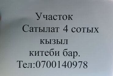 участок 4 сотик: 4 соток, Кызыл китеп