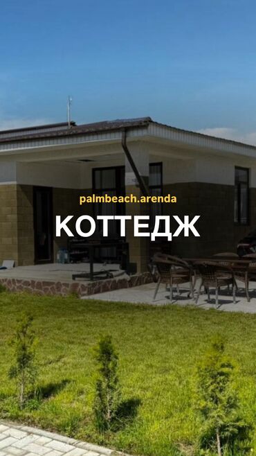 жд тупик: Коттедж, на ИК ЦО Palm Beach, Чок-Тал, Детская площадка, Парковка, стоянка, Охраняемая территория