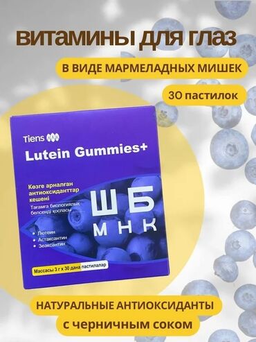 сибирское здоровье кальций для детей: Лютеин, Для зрения, Тяньши, Универсальный, Жевательные мармеладки