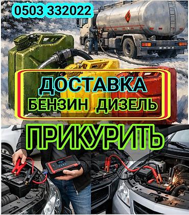 jump starter: ПРИКУРИТЬ 12-24Вольт ДОСТАВКА ТОПЛИВА - Доставка топлива: бензин и — 1