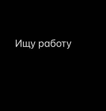 работа в бишкеке 2020 для студентов: Ищу работу Опыта работы нет желательный работы 3/3 2/2 5/2 5-6 часов