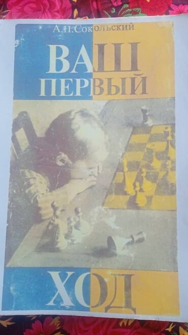 шахматы для детей бишкек: Книга о шахматах все о шахматах