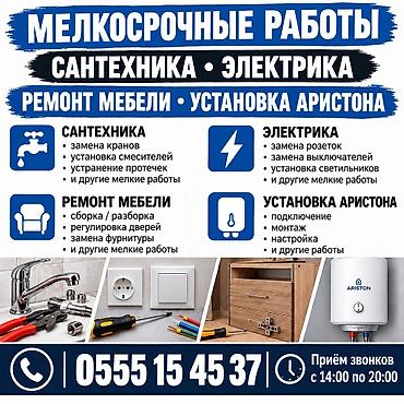 сантехник электрик работ: Мелкосрочные работы, Муж на час — 1