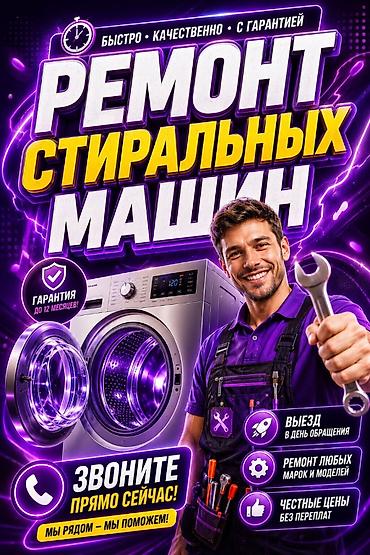 масштабные модели машин: Ремонт стиральных машин - Быстро, качественно, с гарантией - Гарантия — 1