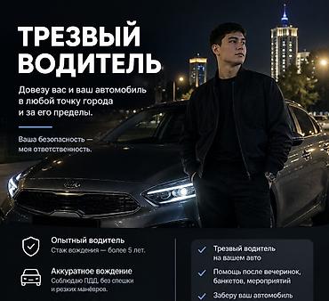 кентукки релакс: 🚘 ТРЕЗВЫЙ ВОДИТЕЛЬ | БИШКЕК Нужно добраться домой после вечеринки или — 1