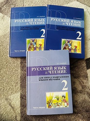 кыргыз тили 1: Учебники: «Русский язык и чтение. Для школ с кыргызским языком — 1