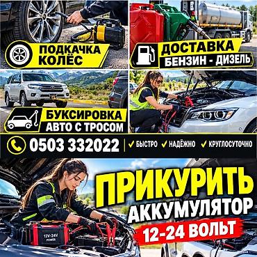 ПРИКУРИТЬ авто 12-24Вольт. ДОСТАВКА БЕНЗИН ДИЗЕЛЬ ПОДКАЧКА КОЛЁС at lalafo.kg ПРИКУРИТЬ авто 12-24Вольт. ДОСТАВКА БЕНЗИН ДИЗЕЛЬ ПОДКАЧКА КОЛЁС