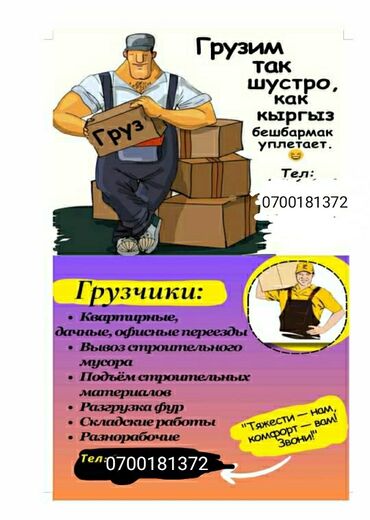 работа горничная отель: Грузчик Бишкек либой жумушту кылабыз этаждарга строй материал