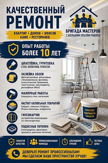ОТДЕЛКА КВАРТИР, ДОМОВ И ОФИСОВ Бригада опытных мастеров выполнит