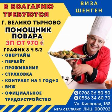 повар на вьезд: Работа - Болгария, Отели, кафе, рестораны, 3-5 лет опыта, Мед. страхование