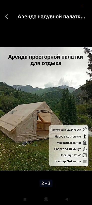 форма прокат: Аренда надувной туристической палатки-дома 3000сом стол стулья мангал — 2
