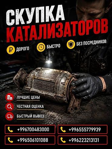 sprinter bazar: Катализатор сатып алабыз, эн кымбат баада катализатор, Куплю — 1