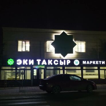 наружные рекламы: Размещение рекламы | Наклейки, Вывески, Лайтбоксы at lalafo.kg наружные рекламы: Размещение рекламы | Наклейки, Вывески, Лайтбоксы