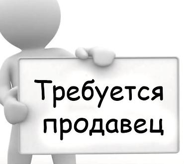 продавец концультант: Вакансия: продавец Описание роли: - Консультация покупателей и помощь — 1