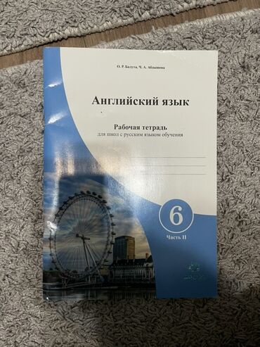 с.к.кыдыралиев а.б.урдалетова г.м.дайырбекова математика 6 класс: Английский язык. Рабочая тетрадь для школ с русским языком обучения —