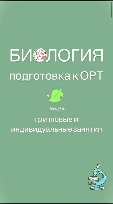 частный репетитор подготовка к школе: Репетитор | Биология | Подготовка к школе, Подготовка к экзаменам, Подготовка к ОРТ (ЕГЭ), НЦТ​