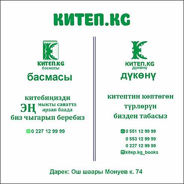 Другие услуги: Сиз издеген эң кызыктуу китептер эми бир жерде! "КИТЕП.KG" дүкөнү — 1