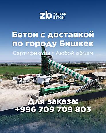 Строительный бетон