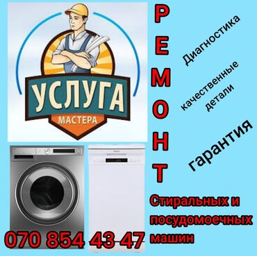 remont i ustanovka konditsionerov: Ремонт посудомоечных и стиральных машин