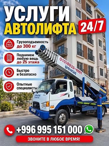 Услуги автолифта 24/7 - Подъём и подача грузов к окнам и балконам at lalafo.kg Услуги автолифта 24/7 - Подъём и подача грузов к окнам и балконам
