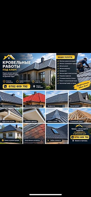 Кровля крыши | Демонтаж, Для прогревания, Монтаж Больше 6 лет опыта at lalafo.kg Кровля крыши | Демонтаж, Для прогревания, Монтаж Больше 6 лет опыта