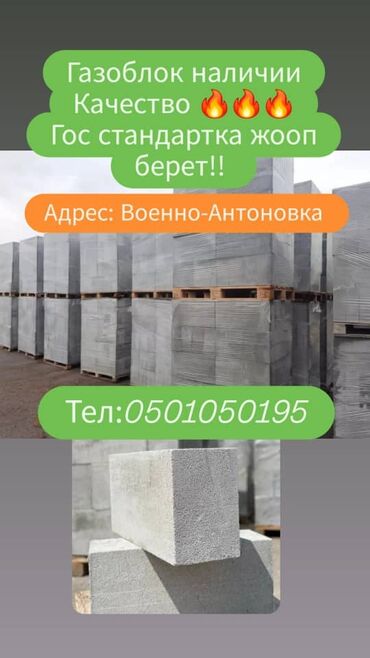 Газоблок: Не автоклавный ГАЗОБЛОК . Баардык размерин сапаттуу жасап жана Оз