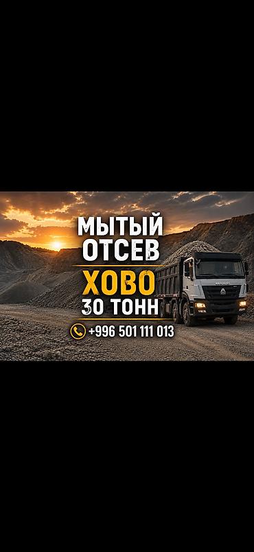ЧИСТЫЙ ОТСЕВ Фундаментке, стяжкага жана брусчатканын алдына колдонууга