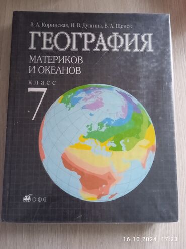 физика 7 класс мамбетакунов: Продается книга 7 класса география