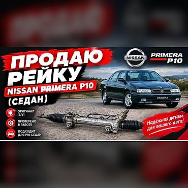 Рулевая рейка для Nissan Primera P10 (седан) - Оригинальная деталь