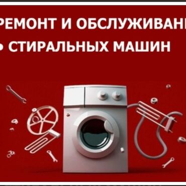 арзан машина 2021: Ремонт стиральных машин