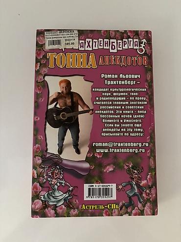 Bədii ədəbiyyat: Məhsul: “Тонна анекдотов про любовь” – Roman Traxtenberqin yumor — 2