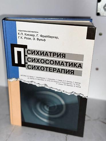 мозг: Продаю книги 1. «Популярная психиатрия.» Д. Еникеева - 700 сом 2 — 3