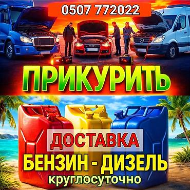 Услуги для автомобилистов: - Прикуривание автомобиля и коммерческой lalafo.kg да Услуги для автомобилистов: - Прикуривание автомобиля и коммерческой