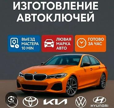 Аварийное вскрытие замков: НарынКочкор Ат башы Унаа Ачкычтарын жасоо Чип Ачкычтарды жасоо — 7