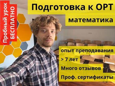 математика курс: Репетитор | Арифметика, Математика, Алгебра, геометрия | Сынактарга даярдоо, ЖРТга (БМЭге), УТБга даярдоо, Олимпиадага даярдоо