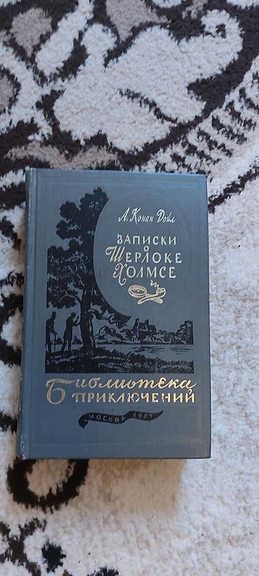 Brilliance: Книга хорошая,Библиотека приключений Записи о шерлоке холмсе — 1