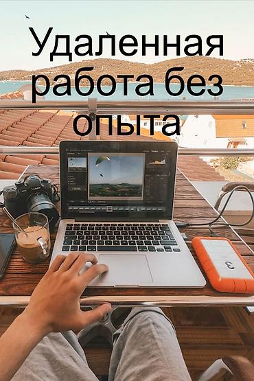 жумуш надом: Удаленная работа без опыта Предлагается возможность удаленной — 1