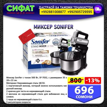 Техника и электроника: МИКСЕР SONIFER ✅ Миксер Sonifer может стать один из самых лучших