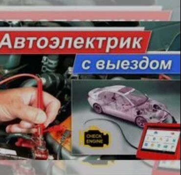 автоэлектрик помощник: Автоэлектрик с выездом предлагает услуги по диагностике и ремонту
