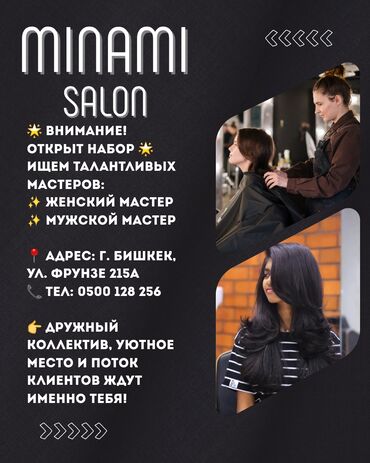 кунумдук жумуш бишкек ватсап группа: MONAMI SALON — набор мастеров Салон красоты объявляет набор