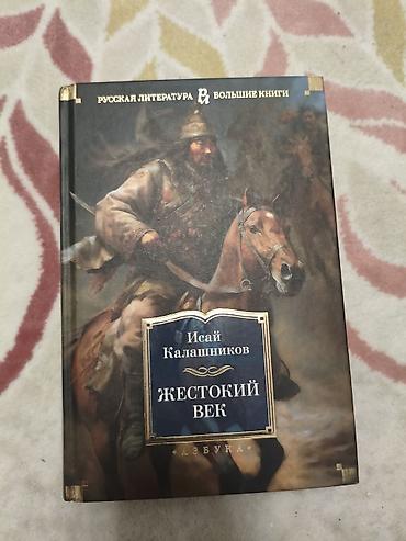 Книга: Иcай Калашников — «Жестокий век» Издательство: Азбука Серия at lalafo.kg Книга: Иcай Калашников — «Жестокий век» Издательство: Азбука Серия