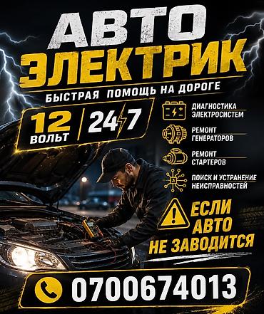 реле 30: Услуги автоэлектрика, Ремонт проводки, С выездом — 6