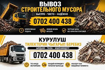 Буйрутма берүү Хово, Курулуш таштандыларын чыгаруу, 30 тонна