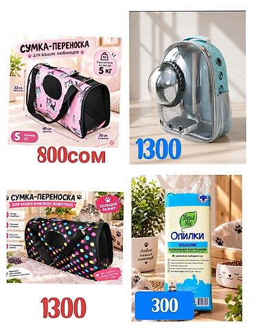 Продаю новые зоотовары для ваших питомцев 🐾 В НАЛИЧИИ: 🎒 Розовая