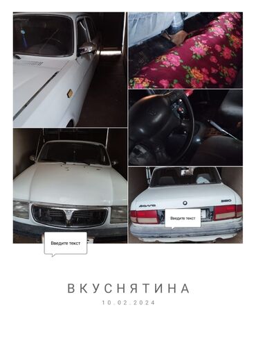 работа с ежедневной оплатой мороженое бишкек: ГАЗ 3110 Volga: 1998 г., Механика, Бензин