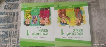 Русский язык. 1 класс — учебник в 2 частях - Издательство: «Аргус»