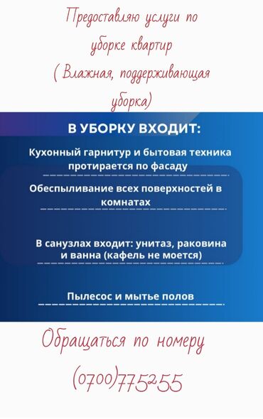 работа уборка квартир с ежедневной оплатой: Бөлмөлөрдү тазалоо, | Жумасына бир жыйнап тазалоо, | Батирлер
