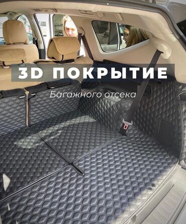 машина для перевозки: 3Д коврики в багажник 3D polik полик в багаж Для полной защиты