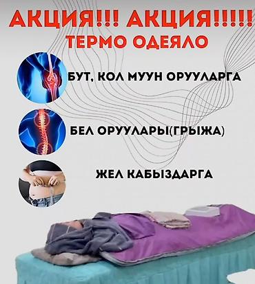теплые вещи: Термоодеяло для прогрева всего тела Описание: - Электрическое — 1